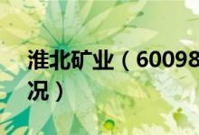 淮北矿业（600985）（2018年股本变动情况）
