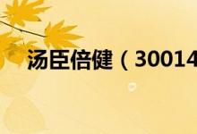 汤臣倍健（300146）股票综合评级查询