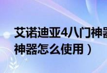 艾诺迪亚4八门神器怎么用（艾诺迪亚3八门神器怎么使用）