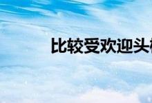  比较受欢迎头梳十大品牌排行榜 