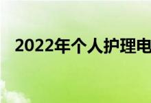 2022年个人护理电器上市公司龙头股一览