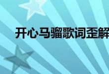 开心马骝歌词歪解（开心马骝歌词谢谢）