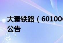 大秦铁路（601006）2010年10月20日增发公告