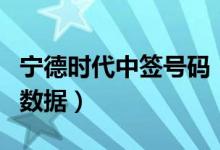 宁德时代中签号码（新股宁德时代中签号查询数据）