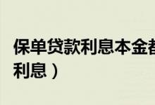 保单贷款利息本金都没还上会怎样（保单贷款利息）