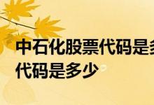 中石化股票代码是多少? 问一下中国化工股票代码是多少 