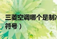 三菱空调哪个是制冷（三菱空调哪个是制冷的符号）