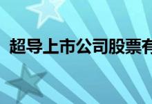 超导上市公司股票有哪些超导概念股票一览