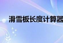 滑雪板长度计算器（滑雪板长度和身高）