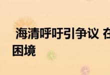  海清呼吁引争议 在台上说出了国内女演员的困境 
