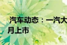  汽车动态：一汽大众捷达VS5预售898万起9月上市 