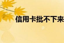信用卡批不下来是不是征信有问题？