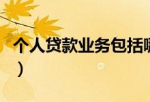 个人贷款业务包括哪些（个人贷款业务是什么）
