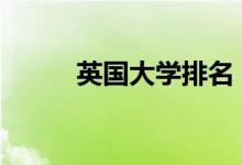  英国大学排名 为您推荐十大排行 
