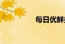 每日优鲜美股跌超20%