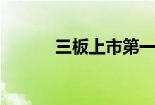 三板上市第一天 三板上市条件 