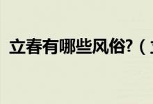 立春有哪些风俗?（立春的风俗习惯有哪些）