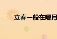 立春一般在哪月（立春一般吃什么）