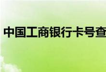 中国工商银行卡号查询（中国工商银行卡号）