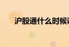 沪股通什么时候调整 沪股通什么意思