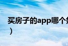 买房子的app哪个好（这几个软件比较靠谱！）