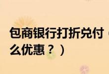 包商银行打折兑付（包商银行信用卡周六有什么优惠？）