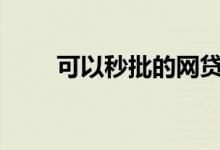 可以秒批的网贷app（秒批的网贷）