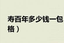 寿百年多少钱一包（2018寿百年香烟最新价格）