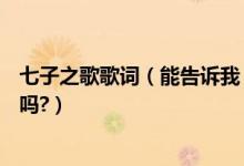 七子之歌歌词（能告诉我《七子之歌》—澳门的歌词是什么吗?）