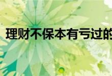 理财不保本有亏过的吗 理财不保本有风险吗