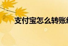  支付宝怎么转账给支付宝 简单又方便 