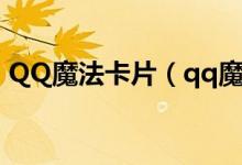 QQ魔法卡片（qq魔法卡片绝版卡片怎么得）