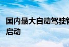 国内最大自动驾驶智算中心在内蒙古乌兰察布启动