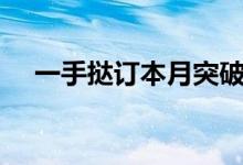  一手挞订本月突破30宗 尚悦·岭本月3宗 