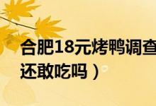 合肥18元烤鸭调查（鸭毛还没长全可出售你还敢吃吗）