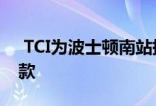  TCI为波士顿南站提供了8.7亿美元的建设贷款 