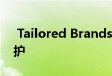  Tailored Brands在周日申请第11章破产保护 