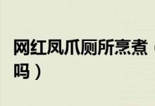 网红凤爪厕所烹煮（看完鸡爪的制作你还敢吃吗）