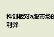科创板对a股市场的利弊 科创板对a股市场的利弊