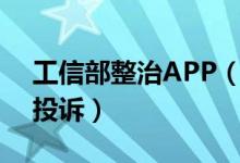 工信部整治APP（用户可通过投诉平台进行投诉）