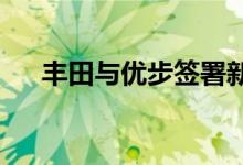 丰田与优步签署新的扩展合作伙伴关系 