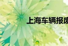  上海车辆报废标准及年限一览 