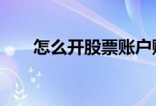 怎么开股票账户赚钱 怎么开股票账户