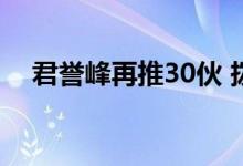  君誉峰再推30伙 拨15伙十一黄金周发售 