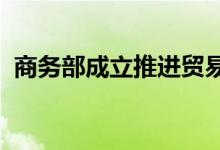 商务部成立推进贸易高质量发展专家委员会
