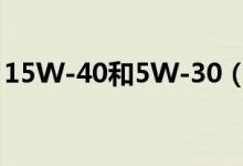 15W-40和5W-30（规格的机油有什么区别）