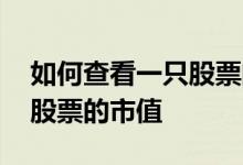 如何查看一只股票的市值多少 如何查看一只股票的市值