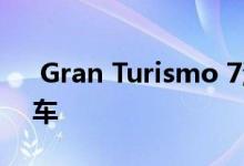  Gran Turismo 7游戏中新增的10大最佳新车 