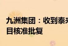 九洲集团：收到泰来九洲大兴100MW风电项目核准批复