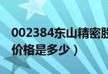 002384东山精密股票怎么样（东山精密股票价格是多少）
